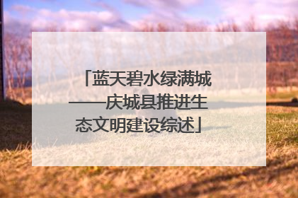 蓝天碧水绿满城——庆城县推进生态文明建设综述