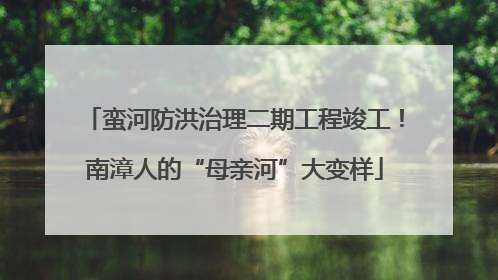 蛮河防洪治理二期工程竣工！南漳人的“母亲河”大变样