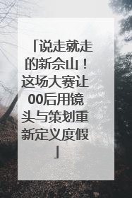 说走就走的新佘山！这场大赛让00后用镜头与策划重新定义度假