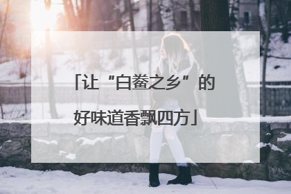 让“白鲞之乡”的好味道香飘四方