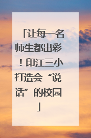 让每一名师生都出彩！印江三小打造会“说话”的校园