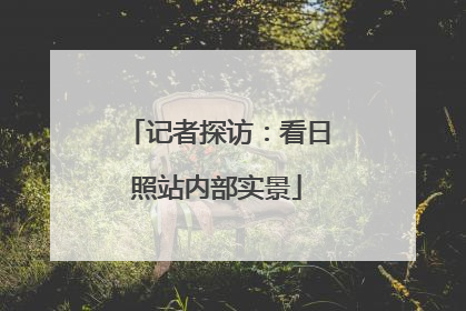 记者探访：看日照站内部实景