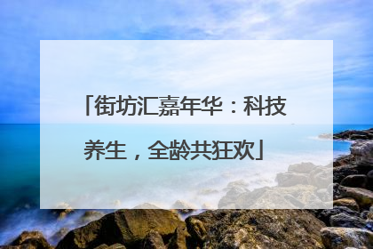 街坊汇嘉年华：科技养生，全龄共狂欢