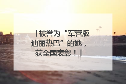 被誉为“军营版迪丽热巴”的她，获全国表彰！