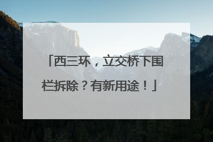 西三环，立交桥下围栏拆除？有新用途！
