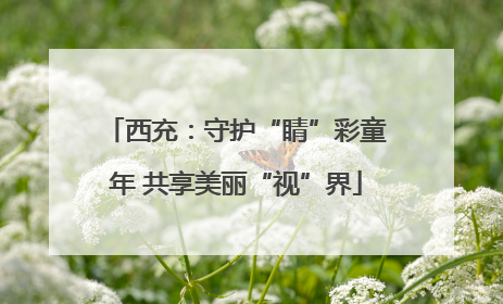 西充：守护“睛”彩童年 共享美丽“视”界