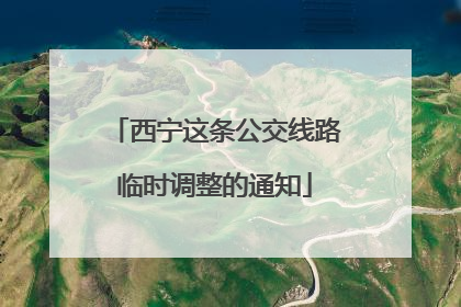 西宁这条公交线路临时调整的通知