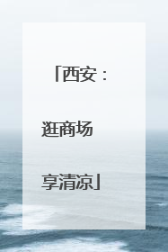 西安：逛商场 享清凉