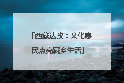 西藏达孜：文化惠民点亮藏乡生活