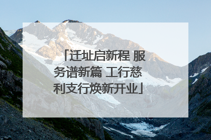 迁址启新程 服务谱新篇 工行慈利支行焕新开业