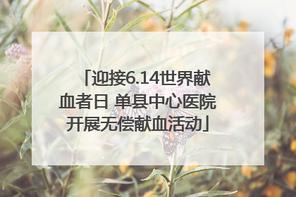 迎接6.14世界献血者日 单县中心医院开展无偿献血活动