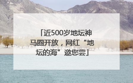 近500岁地坛神马圈开放，网红“地坛的海”邀您尝