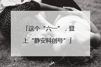 这个“六一”，登上“静安科创号”