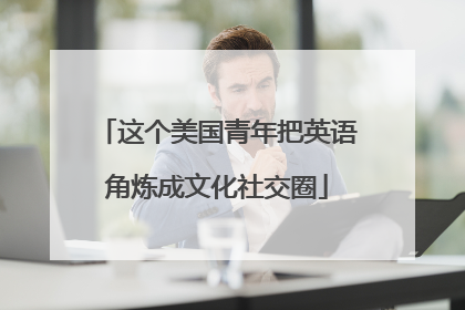 这个美国青年把英语角炼成文化社交圈