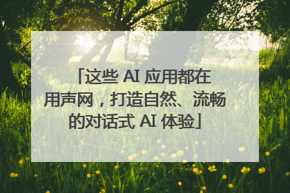 这些 AI 应用都在用声网，打造自然、流畅的对话式 AI 体验