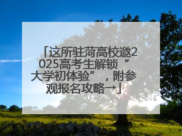 这所驻菏高校邀2025高考生解锁“大学初体验”，附参观报名攻略→