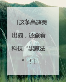 这条高速美出圈，还藏着科技“黑魔法”！