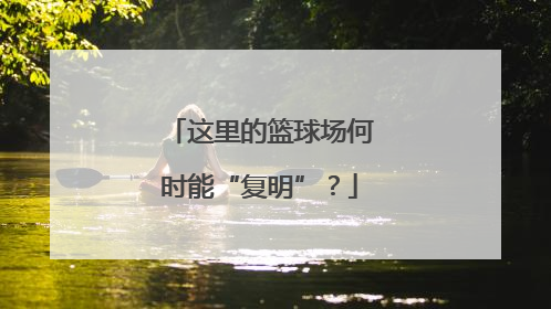 这里的篮球场何时能“复明”？