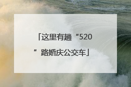 这里有趟“520”路婚庆公交车
