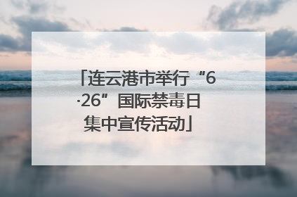 连云港市举行“6·26”国际禁毒日集中宣传活动