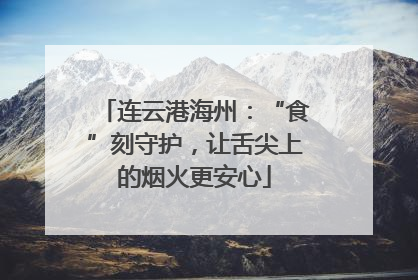 连云港海州：“食”刻守护，让舌尖上的烟火更安心