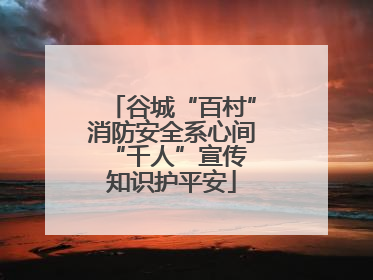 谷城“百村”消防安全系心间 “千人”宣传知识护平安