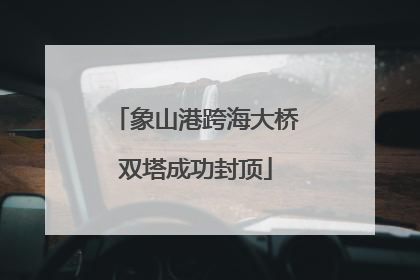 象山港跨海大桥双塔成功封顶