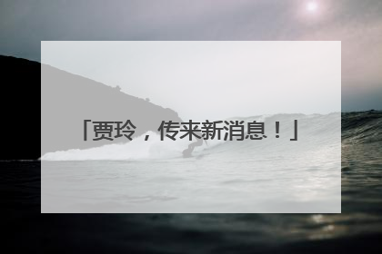 贾玲，传来新消息！