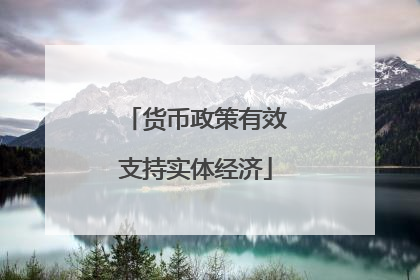 货币政策有效支持实体经济