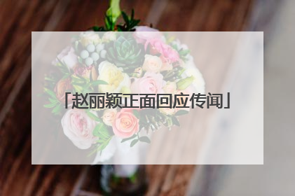 赵丽颖正面回应传闻