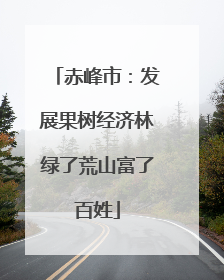 赤峰市：发展果树经济林绿了荒山富了百姓