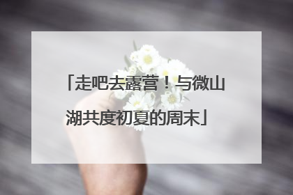 走吧去露营！与微山湖共度初夏的周末