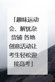 趣味运动会、解忧杂货铺 各地创意活动让考生轻松迎接高考