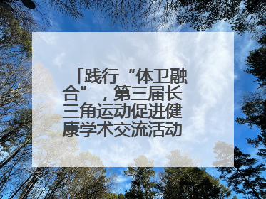 践行“体卫融合”，第三届长三角运动促进健康学术交流活动在杭州举行