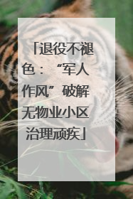 退役不褪色：“军人作风”破解无物业小区治理顽疾