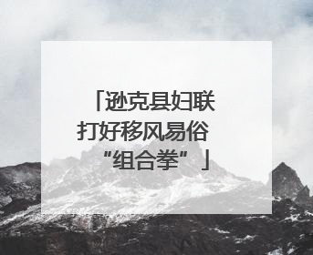 逊克县妇联打好移风易俗“组合拳”