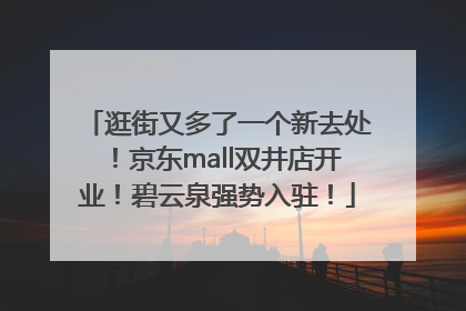 逛街又多了一个新去处！京东mall双井店开业！碧云泉强势入驻！