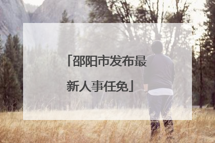 邵阳市发布最新人事任免