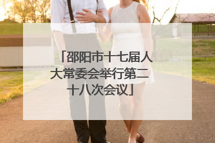 邵阳市十七届人大常委会举行第二十八次会议