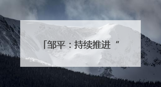 邹平：持续推进“城市更新” 着力实现城市“更”新