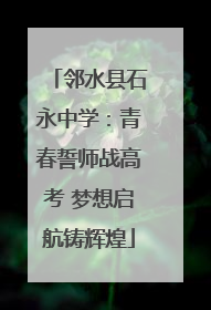 邻水县石永中学：青春誓师战高考 梦想启航铸辉煌
