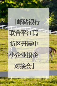 邮储银行联合平江高新区开展中小企业银企对接会