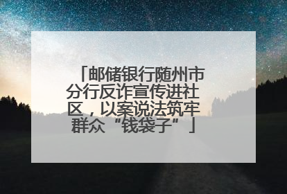 邮储银行随州市分行反诈宣传进社区，以案说法筑牢群众“钱袋子”