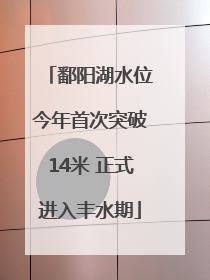 鄱阳湖水位今年首次突破14米 正式进入丰水期