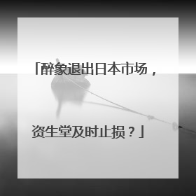 醉象退出日本市场，资生堂及时止损？