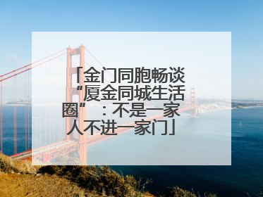 金门同胞畅谈“厦金同城生活圈”：不是一家人不进一家门