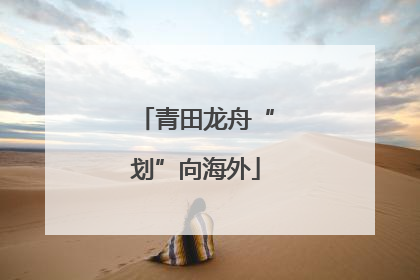 青田龙舟“划”向海外