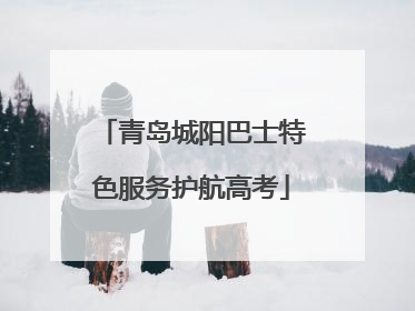 青岛城阳巴士特色服务护航高考