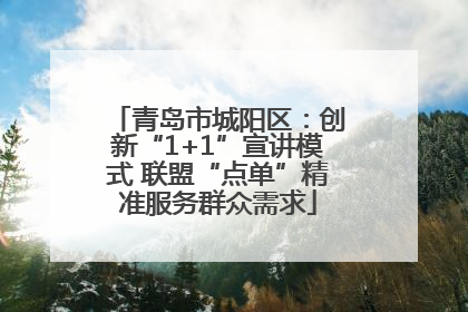 青岛市城阳区：创新“1+1”宣讲模式 联盟“点单”精准服务群众需求
