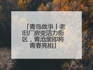 青岛故事丨老旧厂房变活力街区，青沧里即将青春亮相